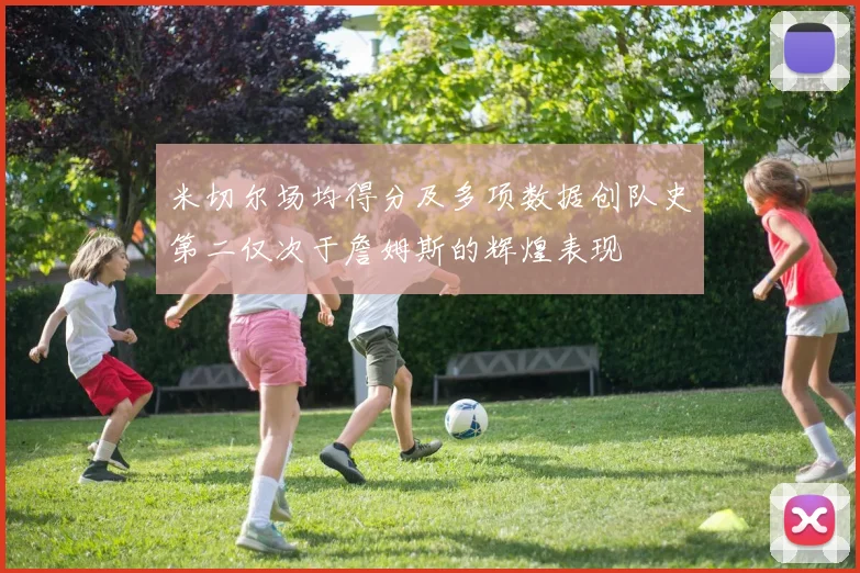 米切尔场均得分及多项数据创队史第二仅次于詹姆斯的辉煌表现