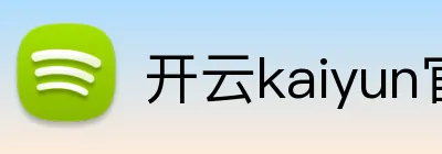 开云kaiyun官网 logo